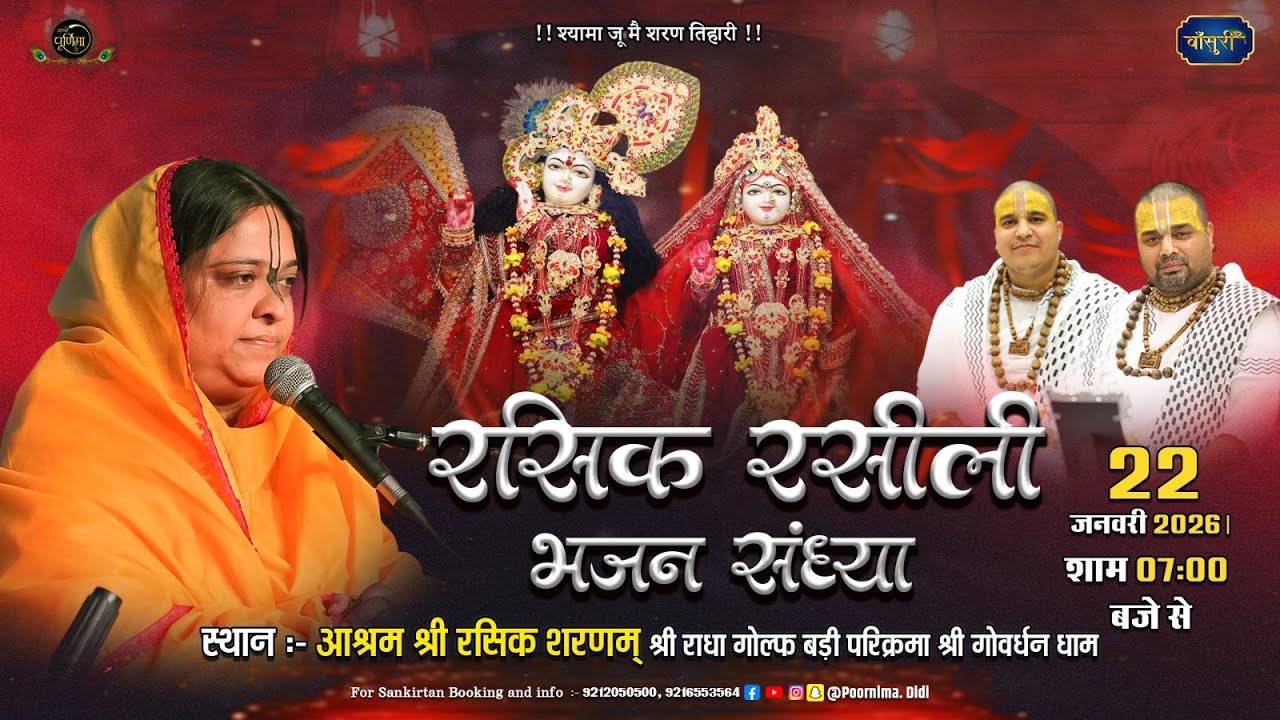 Live-श्री राधा नाम संकीर्तन आश्रम श्री रसिक शरण श्री राधा गोल्फ  श्री गोवर्धन धाम 22.1.2026 Bansuri