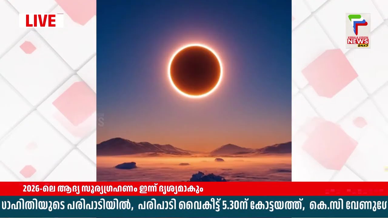 ആകാശത്ത് വിസ്മയമൊരുക്കി 2026-ലെ ആദ്യ സൂര്യഗ്രഹണം ഇന്ന് ദൃശ്യമാകും | Solar Eclipse 2026 |
