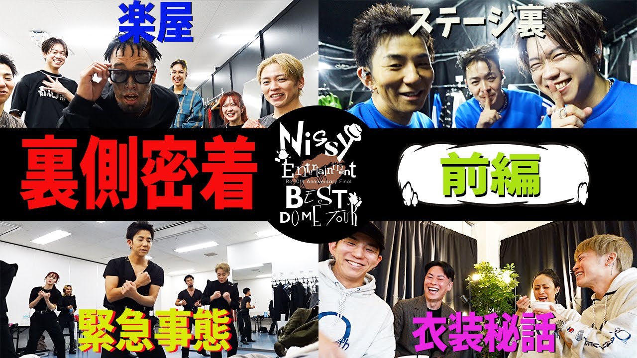 【Nissyツアーダンサー密着前編】６大ドームツアーの裏側大公開！本番直前で大事件勃発！