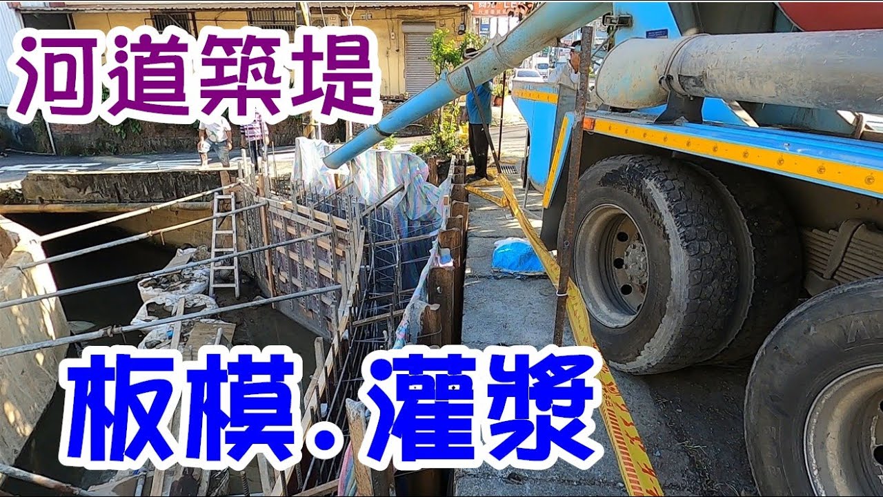 [師傅達人#95] 河道築堤/單面板模/三段灌漿工法...(板模工+灌漿工篇)