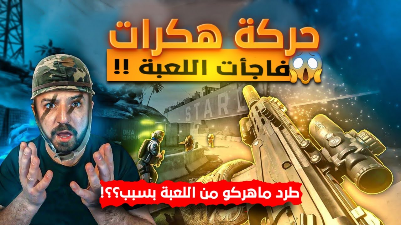 @ahmed.Maher10  ماهركو ينطرد من اللعبة بسبب حركة هكرات 😱 اللعبة انصدمت😂