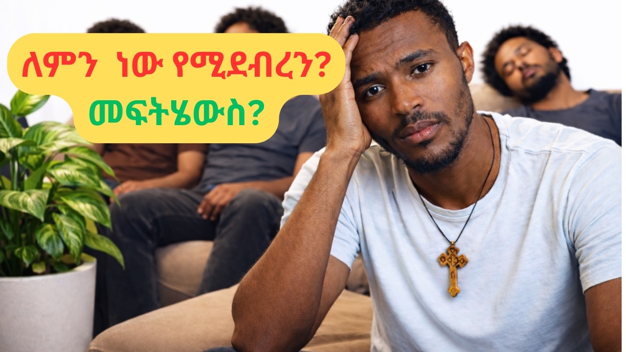 bad feeling, why they happen and how to reduce them.   ለምን መትፎ ስሜት ይሰማናል ? መፍትሄዉ ምንድነው?
