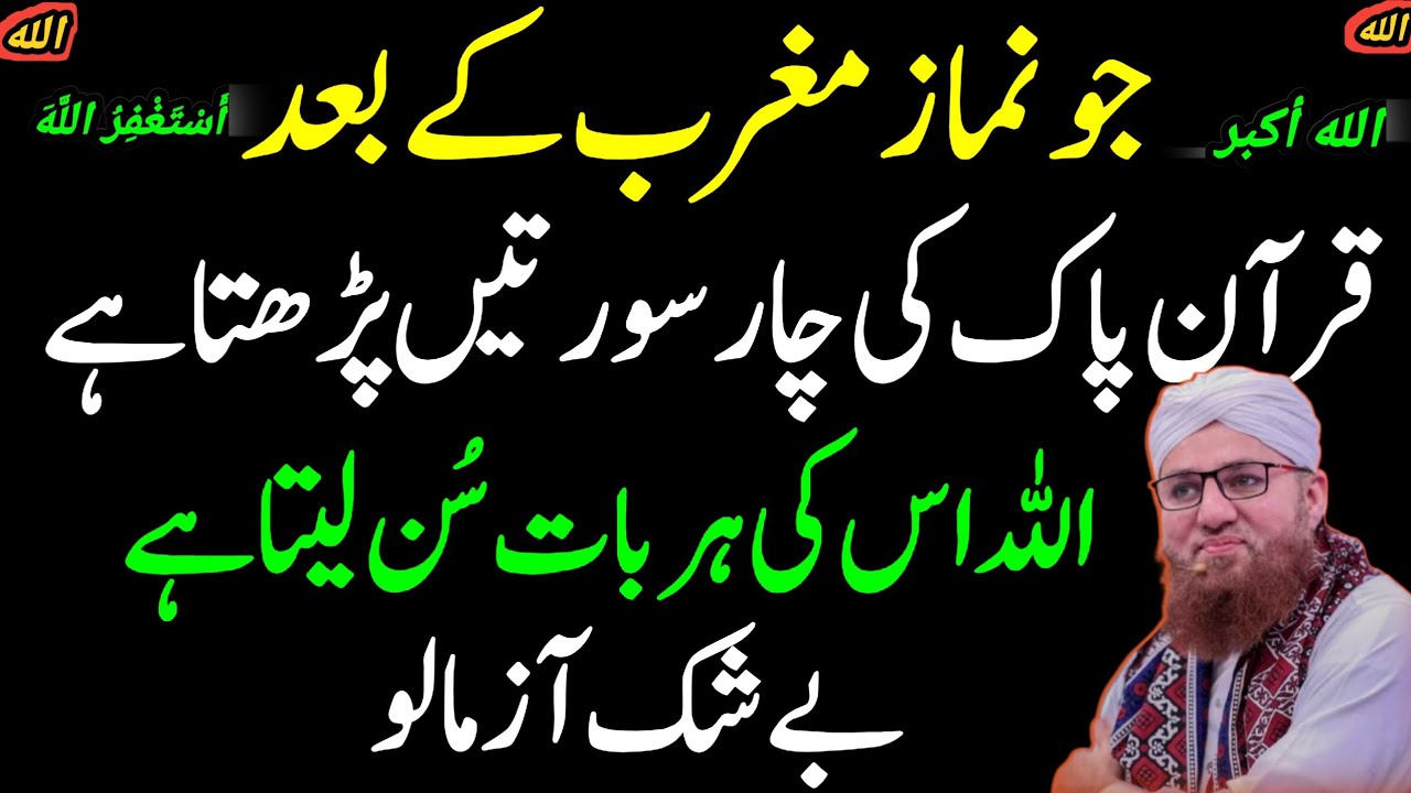 مغرب کی نماز کے بعد کا روحانی عمل | قرآنی سورتوں سے برکت حاصل کرنے کا وظیفہ | عبدالحبیب عطاری