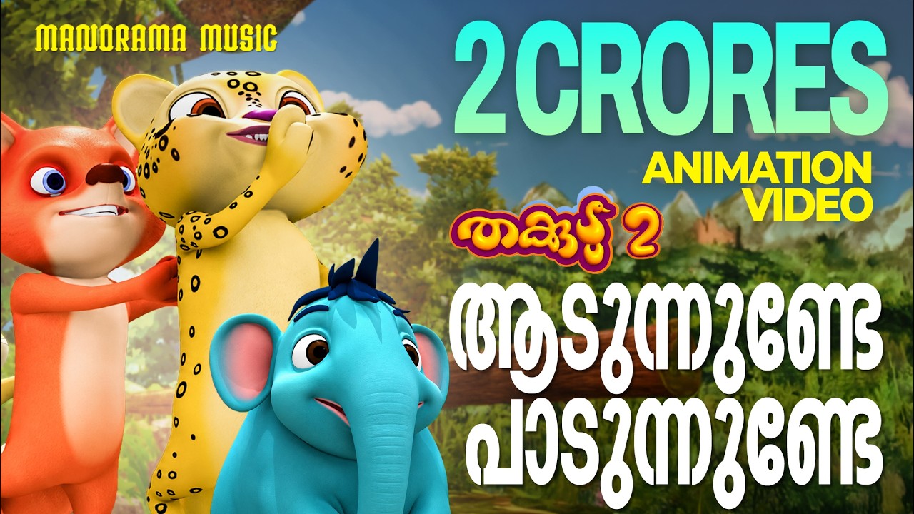 Aadunnunde Paadunnunde | Animation Song | Thakkudu | കുട്ടികളുടെ പ്രിയ അനിമേഷൻ വീഡിയോ തക്കുടു