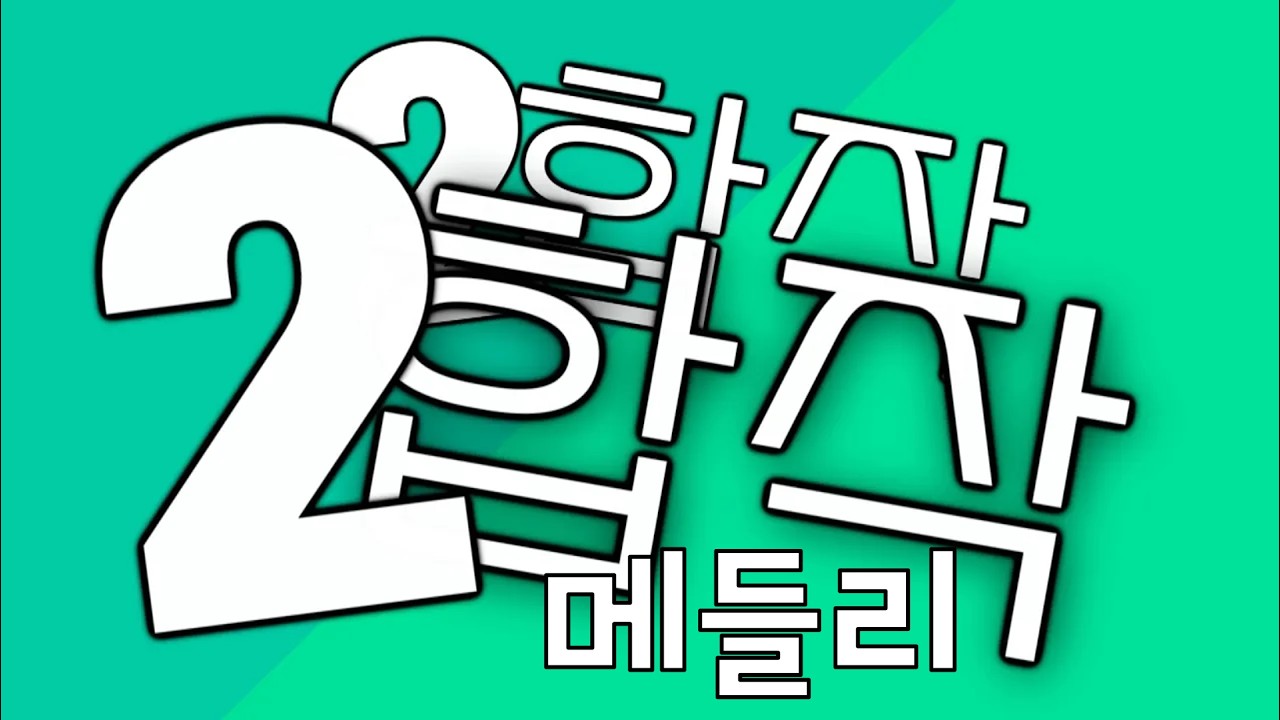2합작 메들리 2합작 메들리