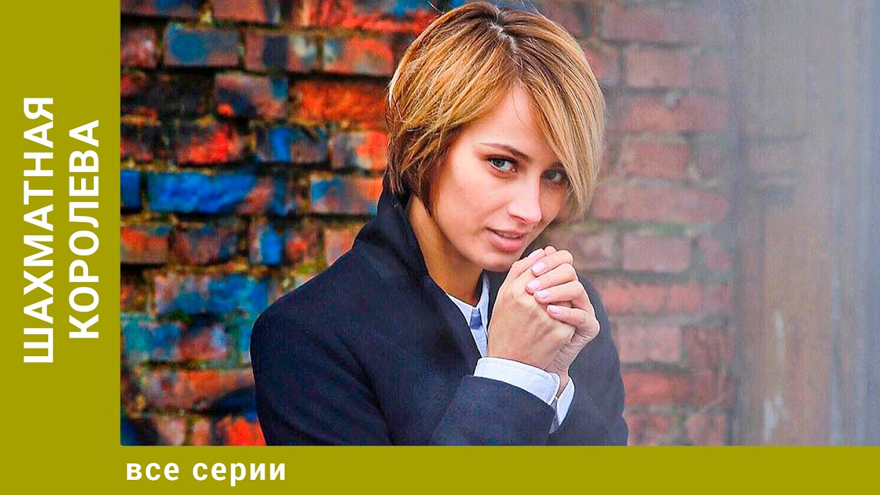 Шахматная королева. Все Серии. Криминальный Детектив. Лучшие сериалы
