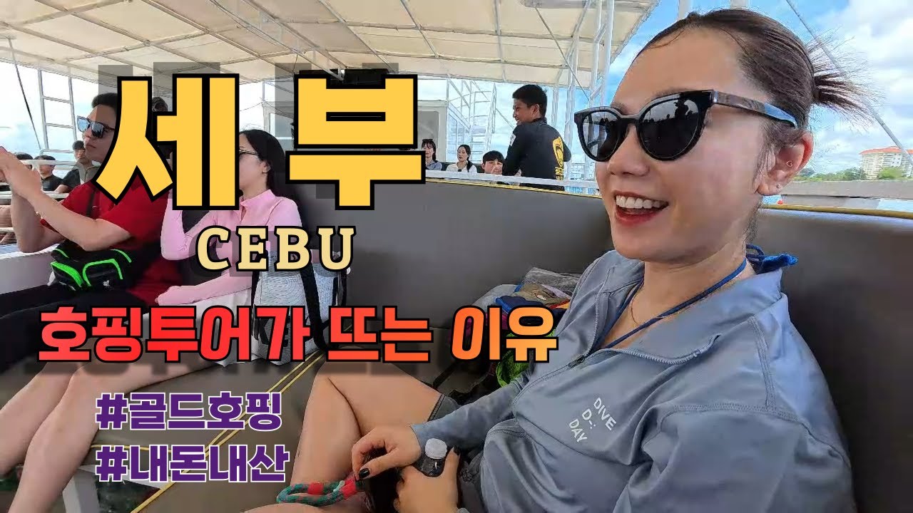 100%내돈내산 세부 호핑투어? 골드호핑 꿀팁추천! 필리핀 여행 ep1.