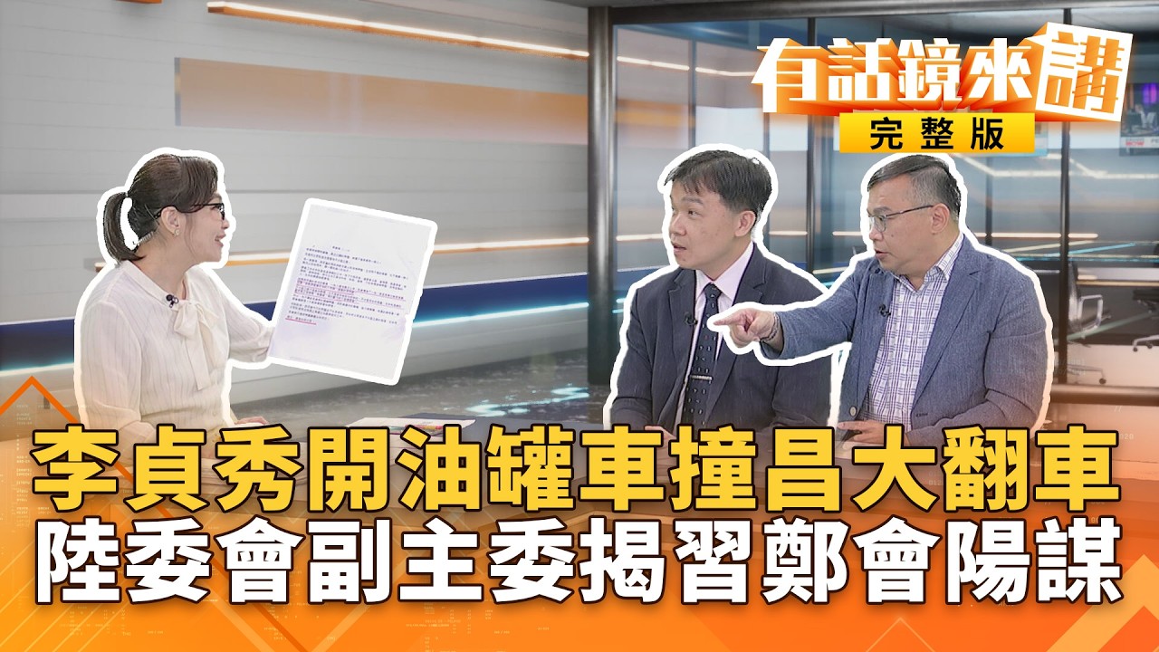 最好看的新聞八點檔！李貞秀爆破大戲！民眾黨剉咧等？用和平包裹統一框架？陸委會副主委沈有忠這樣看鄭習會..｜#有話鏡來講 20260415
