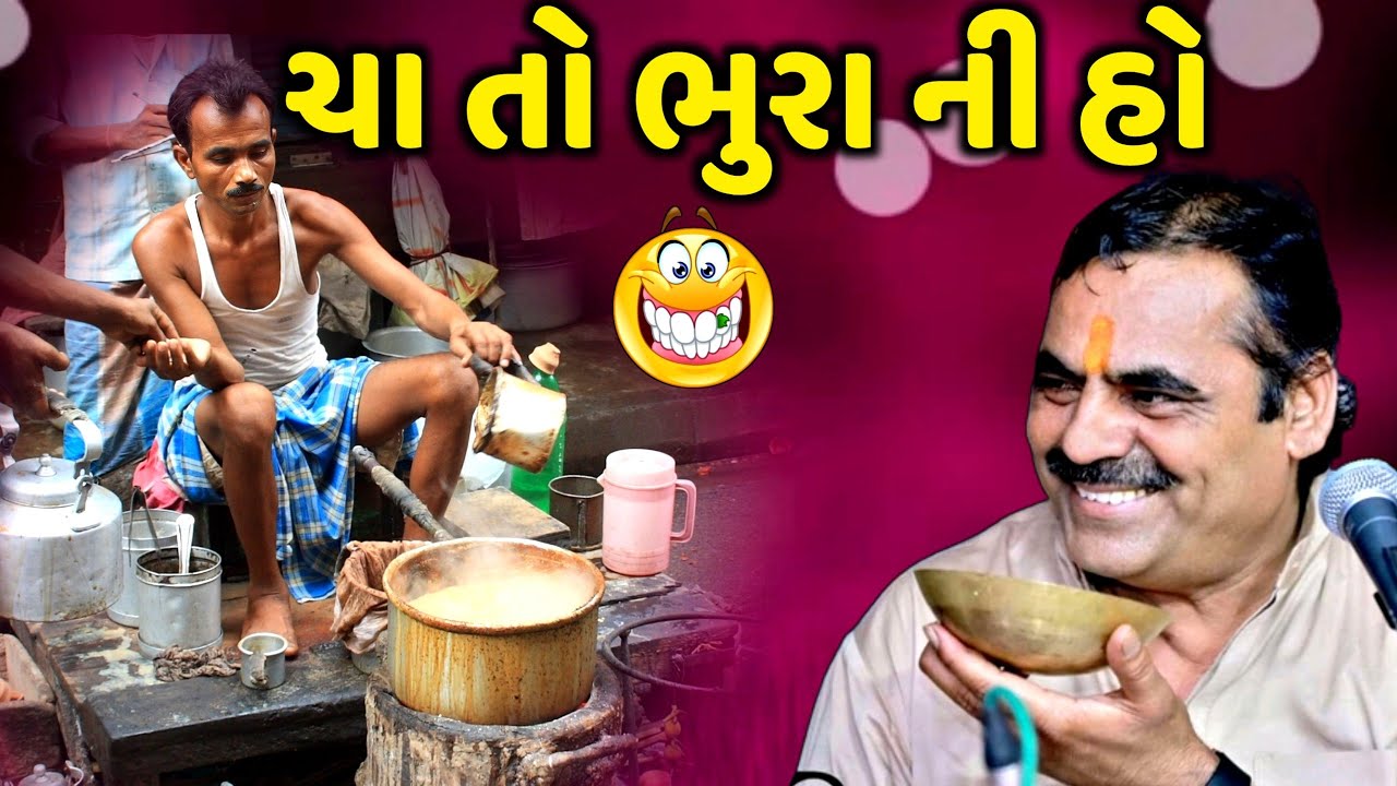 ચા તો ભુરા ની હો | Mayabhai Ahir | new comedy jokes 2023 | Aapnu Loksahitya