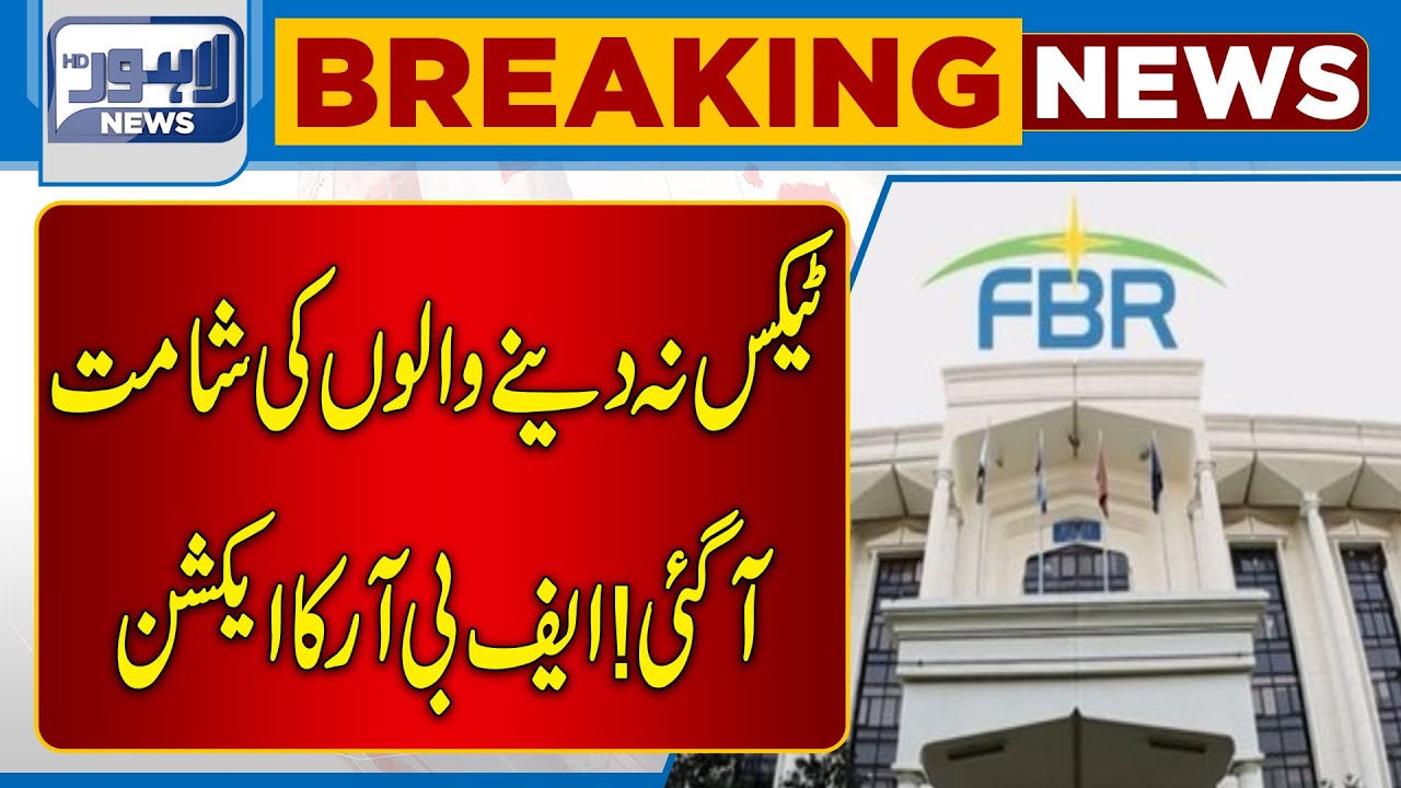 Big action by FBR | Lahore News HD