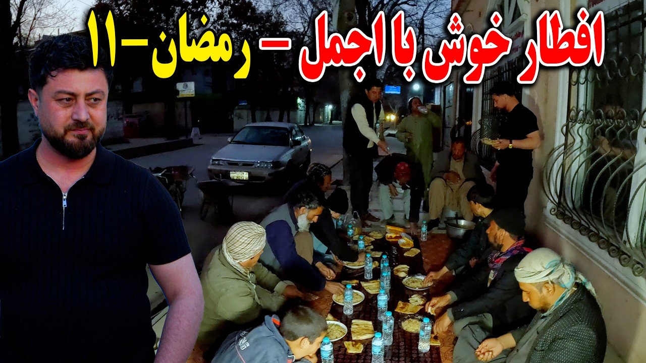افطار خوش | با اجمل حاجی منان و وحید - مهمان خانه های شما - رمضان 11