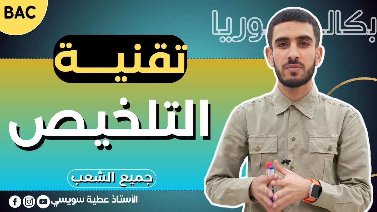 كيف تكسب 3 نقاط في سؤال التلخيص بكل سهولة [ اللغة العربية | جميع الشّعب] سؤال يتكرر دائماً 🔥