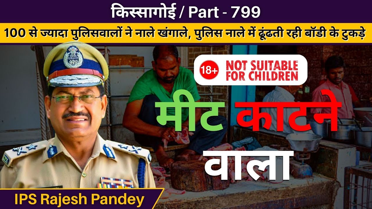 पुलिसवालों ने नाले खंगाले #uttarpradesh #bihar #madhyapradesh #delhi #india #kissagoi #rajeshpandey