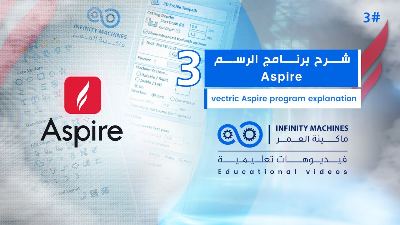 3 - vectric aspire شرح برنامج الرسم
