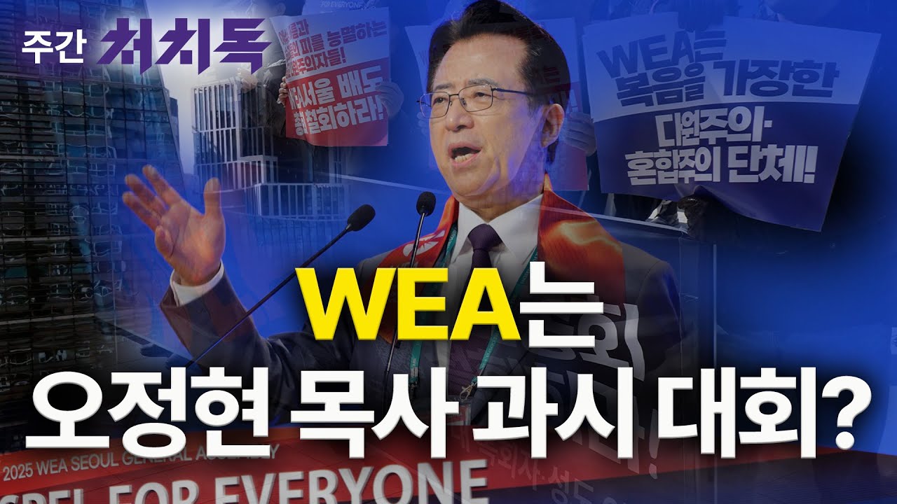 [주간 처치독] 영적 법치주의 파괴의 전당, 사랑의교회 2025.11.09