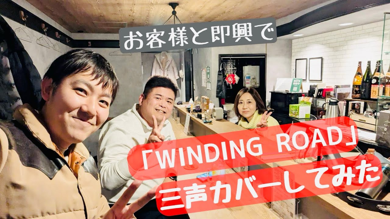 WINDING ROAD三声カバーしてみた〜First take