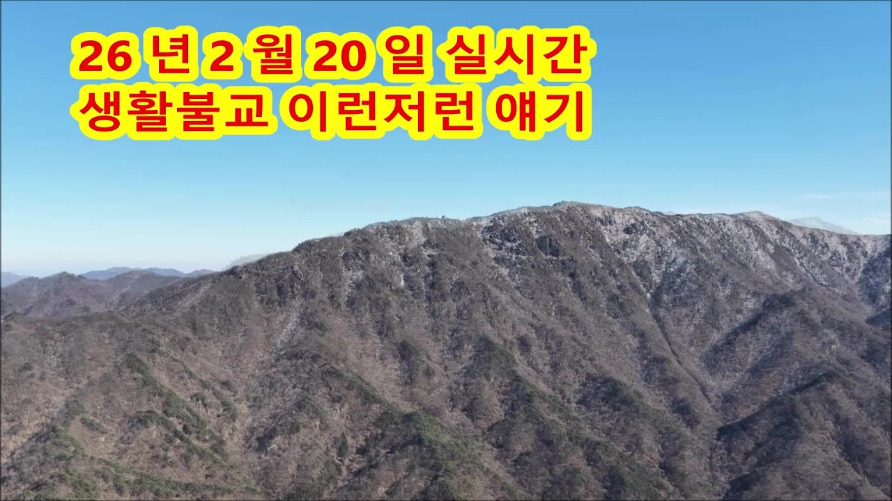 26년2월20일실시간 생활불교 이런저런 얘기 #불교#인과법#십선업#사성제#팔정도#자등명법등명#깨달음