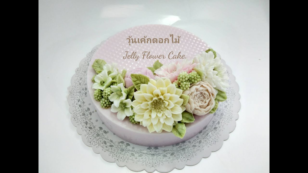 วุ้นเค้กดอกไม้ (1) Jelly Flower Cake (1)