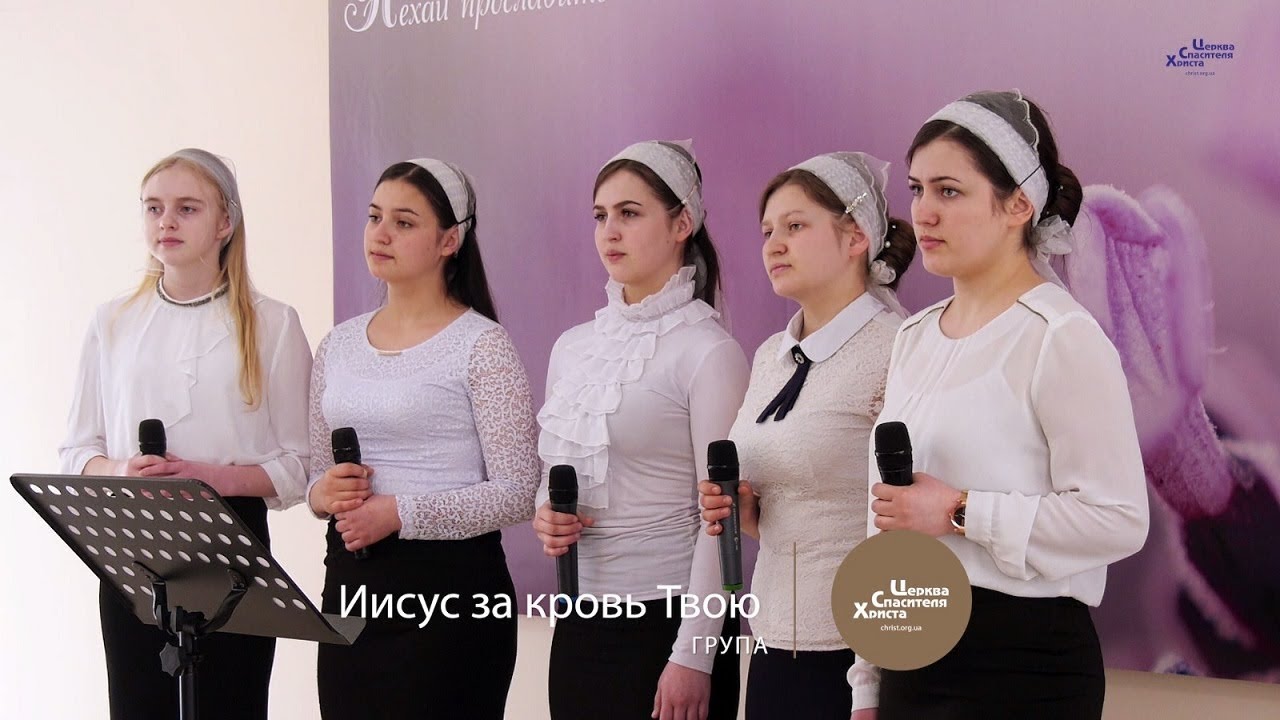 Иисус за кровь Твою -  Група