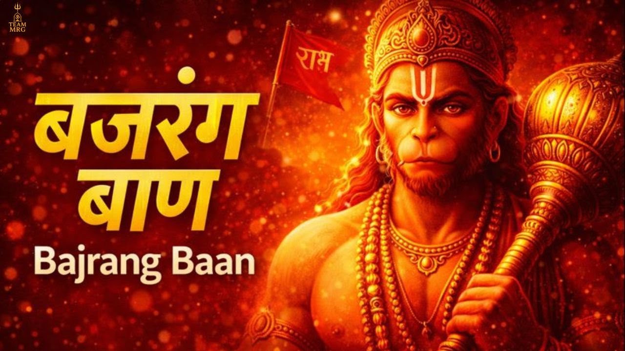 बजरंग बाण | Bajrang Baan Path | Hanuman Ji Powerful Stotra | Sankat Mochan Hanuman Bhajan