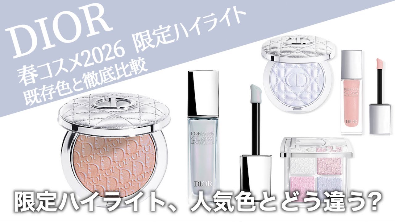 【DIOR ハイライト】1/1発売 ディオール 春コスメ2026 限定ハイライト グロウルミナイザー 831 とグロウ マキシマイザー 100 を既存色と比較！どう違う？【ディオール　ハイライト】