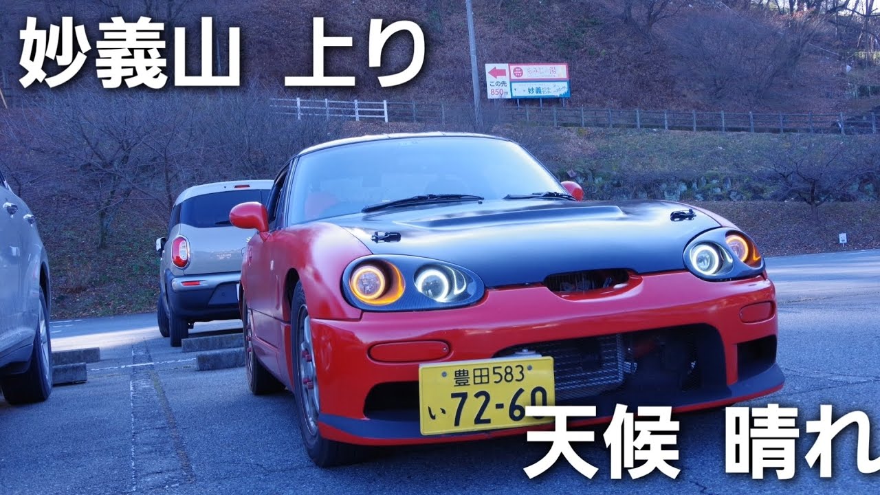 妙義山 上り 晴れ【ナナリンドライブ日記】