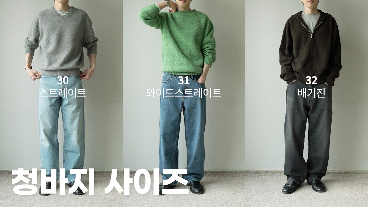 왜 나는 저런 핏이 안나올까? 궁금했다면 | 핏 사이즈 선택 요령 (feat.유니클로 데님)