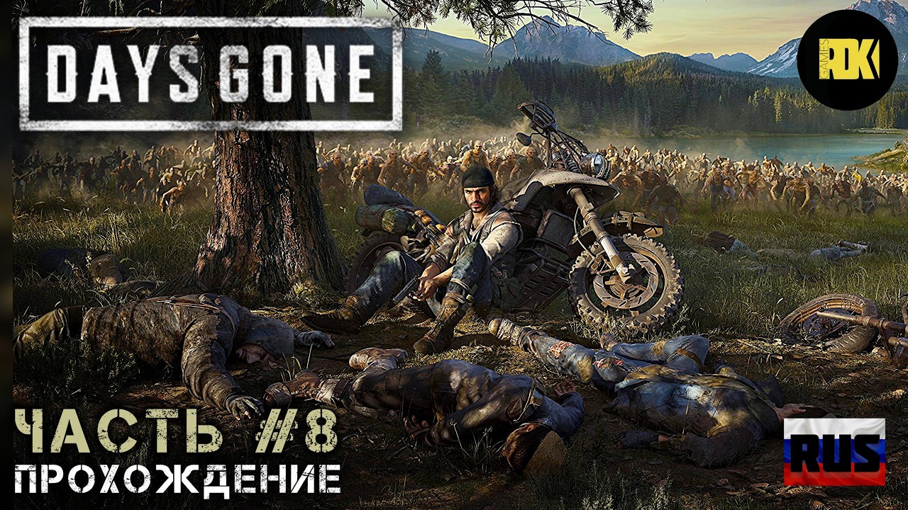 [RUS] DAYS GONE | Прохождение: Часть 8 — Цена выживания.