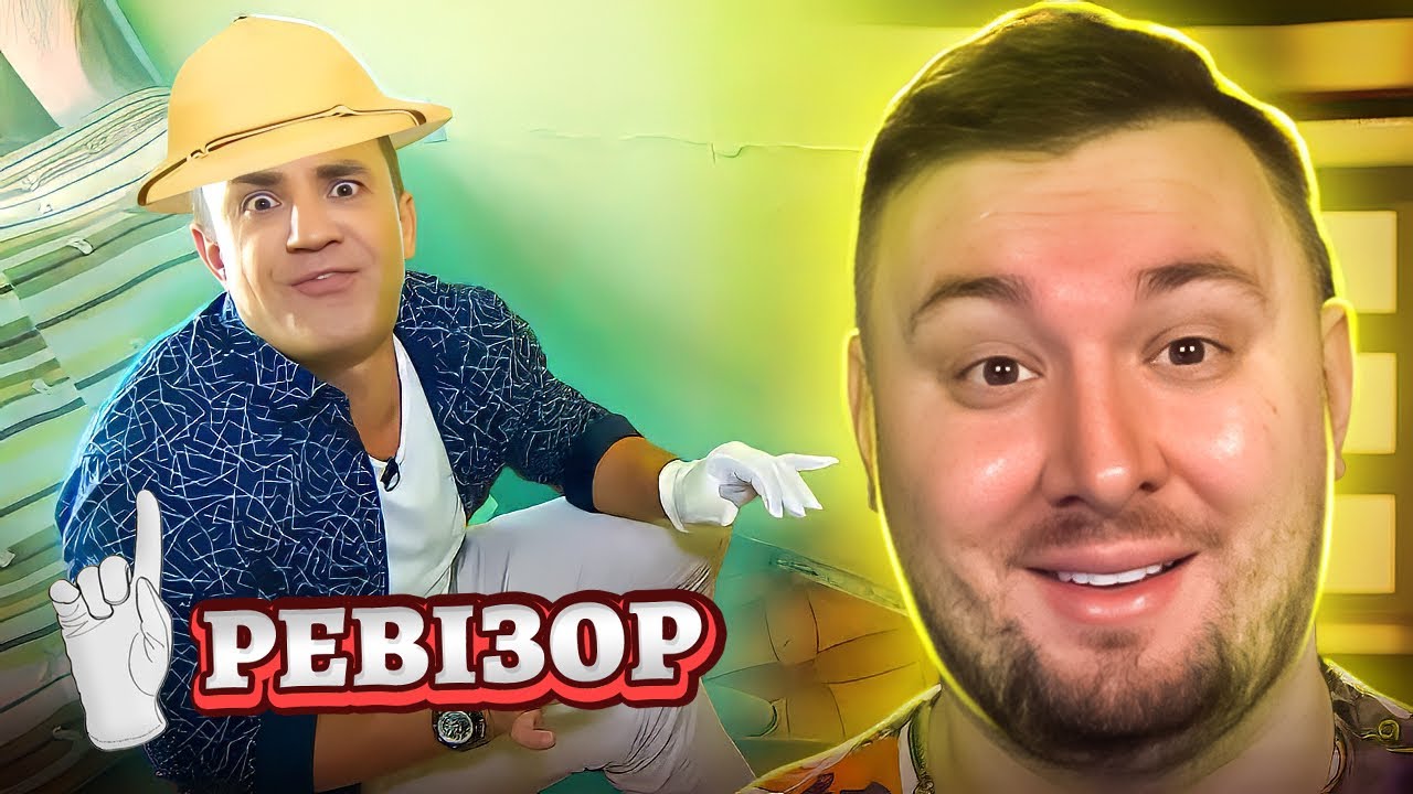 Ревизор ► Отель Заря - Ревизор c Тищенко в Каменском