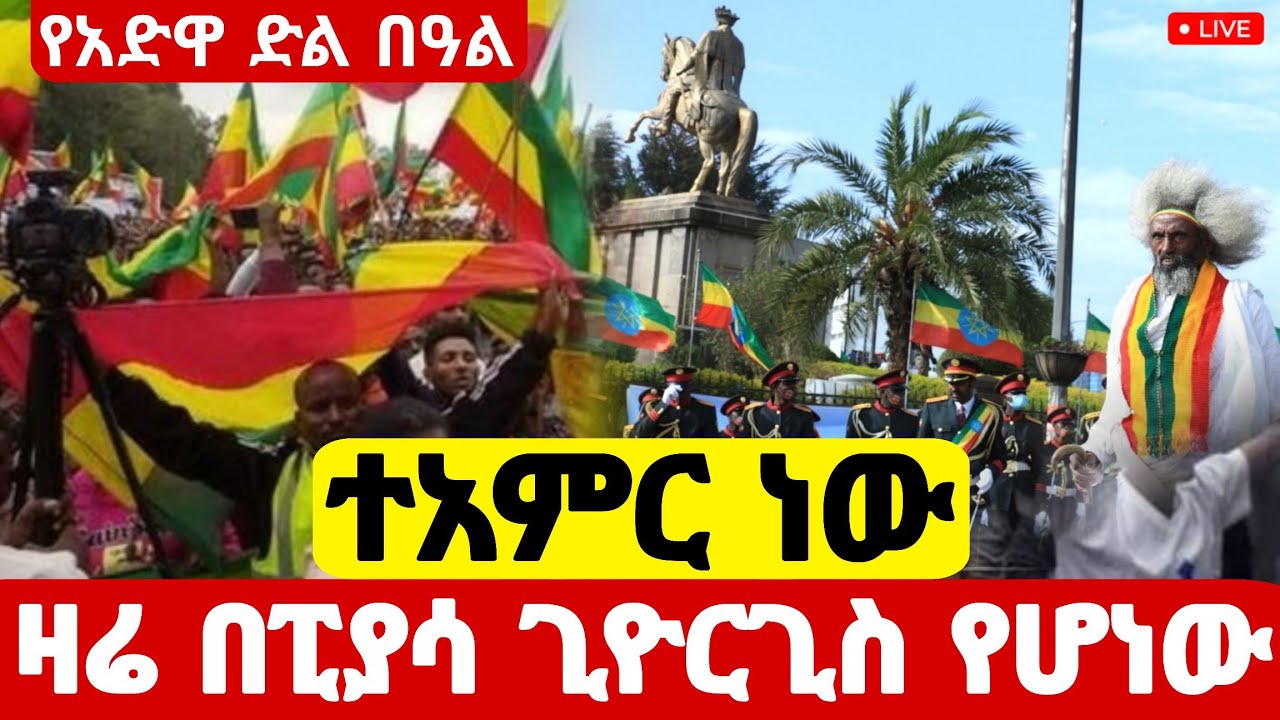 Live🔴የአድዋ ድል በዓል ቀጥታ ከፒያሳ ጊዮርጊስ የዘንድሮው ተአምር ነው  #የካቲት_23  #Ethiopian_Orthodox_mezmur @hosaenatube1