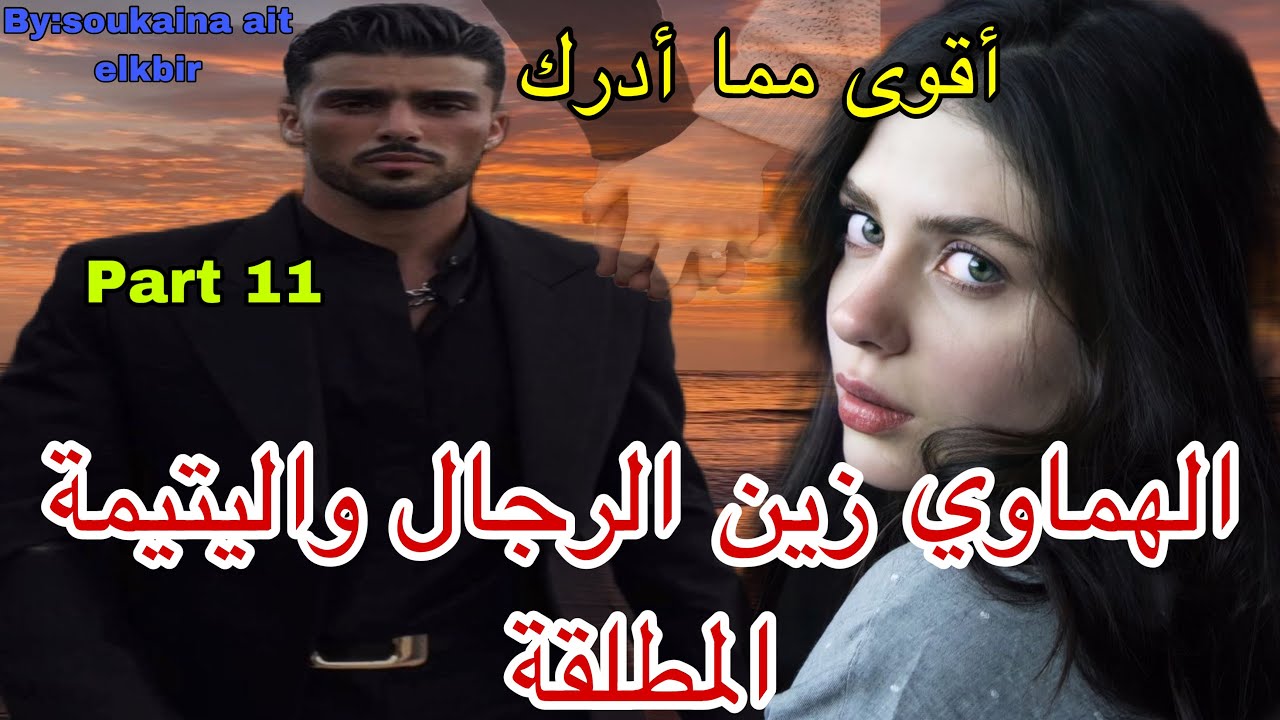 11:هي اليتيمة اللي قاسات وعانات بسباب..وهو الهماوي اللي شافها ف…فيها غادي يطيح😍وفعيونها غادي يتيه