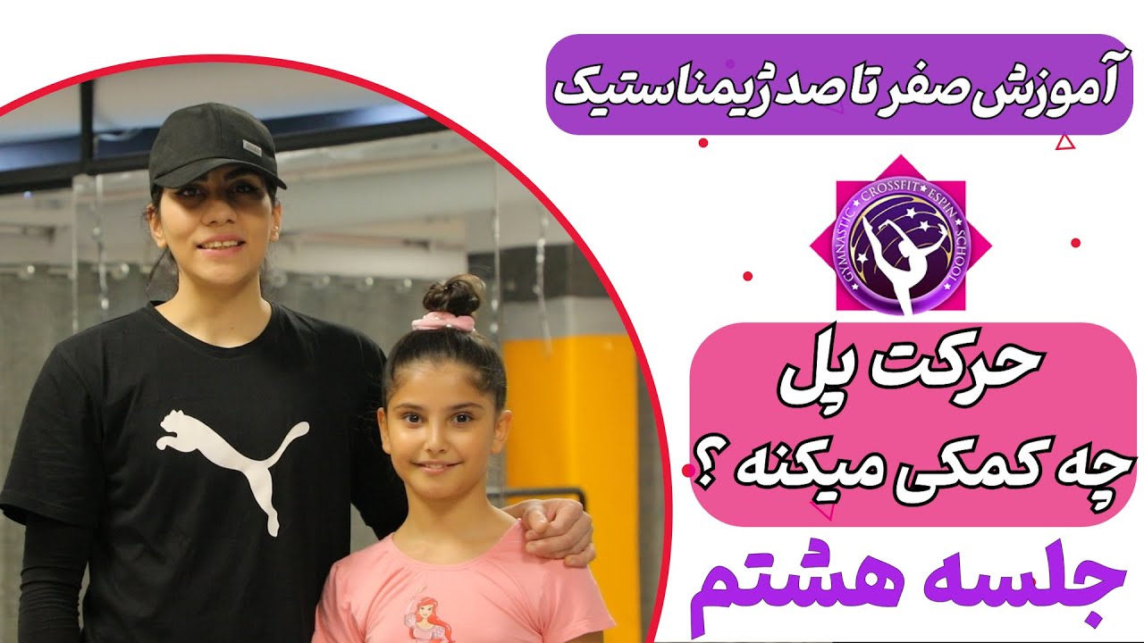 با چه حرکتی در ژیمناستیک فیله ها و چهارسرمون تقویت میشه ؟ جلسه هشتم صفر تا صد ژیمناستیک /حرکت پل