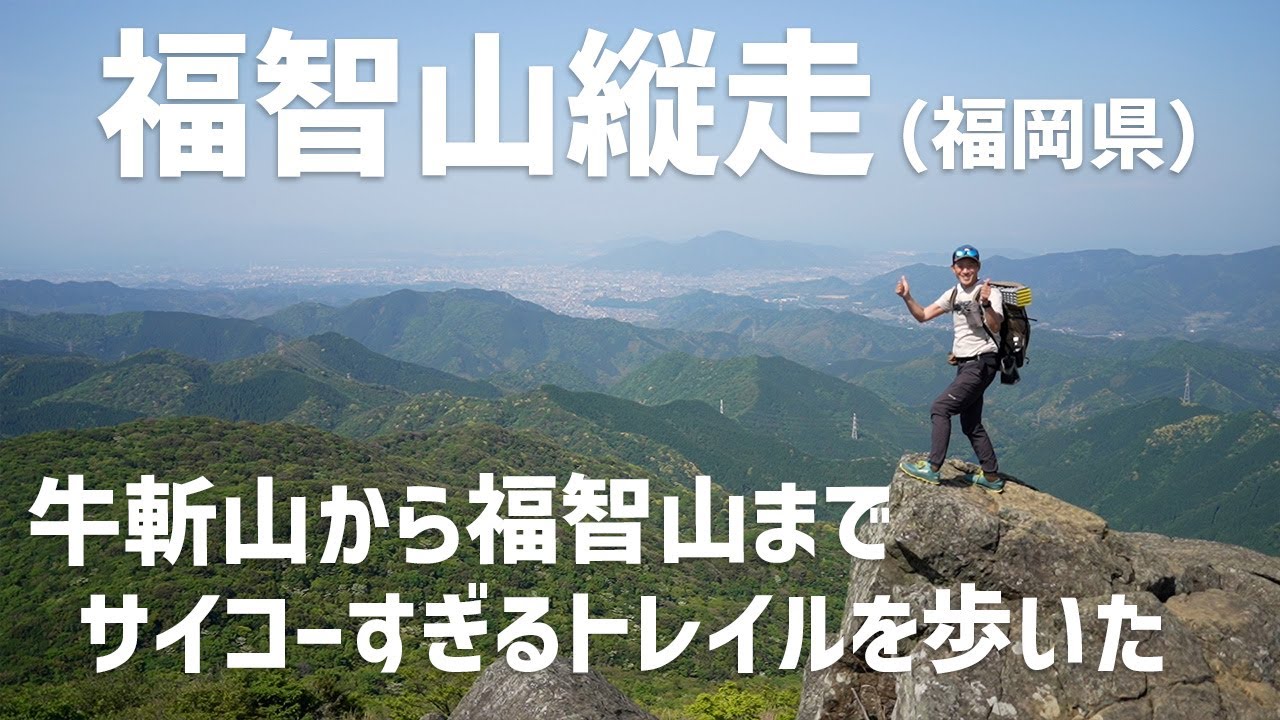 【小屋泊縦走】福岡県の福智山縦走にチャレンジ！ 《前編》１日目は牛斬山から福知山（荒宿荘）まで爽やかトレイルを歩きました。　2023.05.10