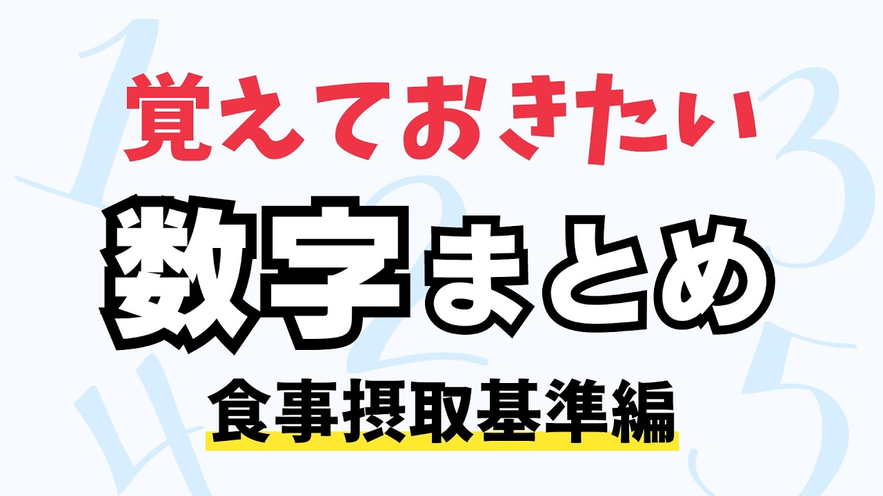 【2025年版対応】覚えておきたい数字まとめ【食事摂取基準編】