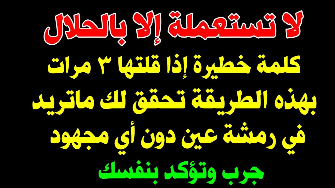 كلمة رهيبة وخطيرة إذا رددتها ٣ مرات بهذه الطريقة ستحقق لك كل ما تريده وما تتمنى جرب وتؤكد بنفسك