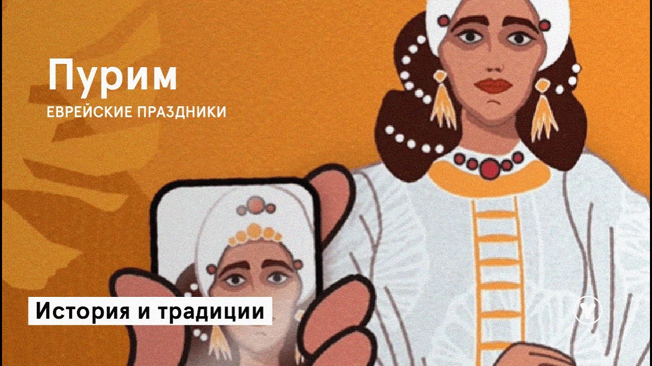 ПУРИМ | история и традиции праздника