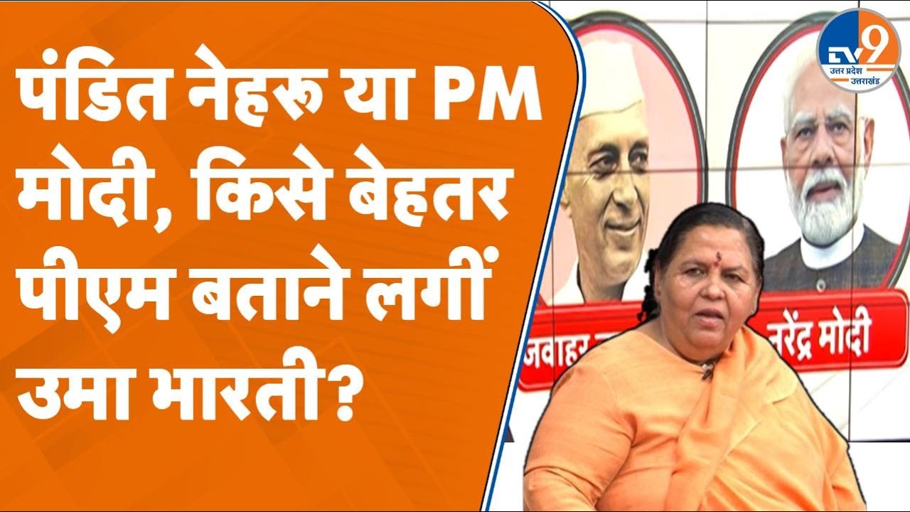 Uma Bharti Interview: पंडित नेहरू या PM मोदी, किसे बेहतर पीएम बताने लगीं उमा भारती?