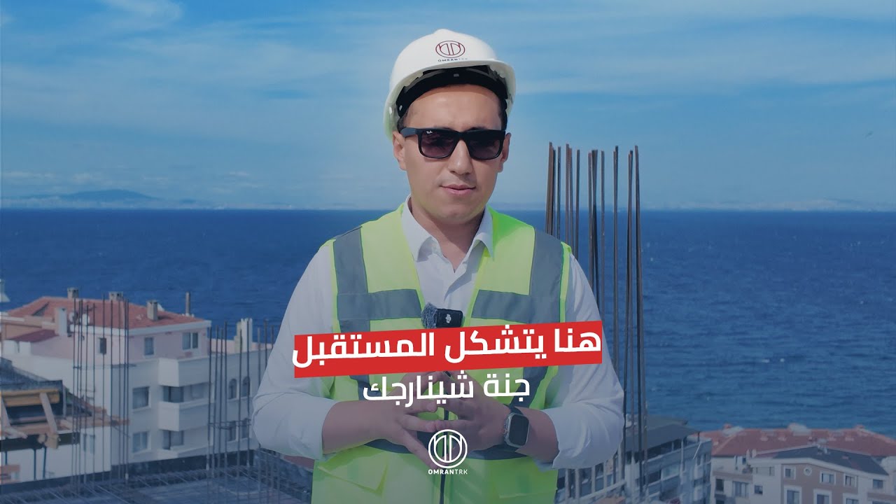 هنا يتشكل المستقبل… جنة شينارجك/آخر التطورات الإنشائية في المشروع