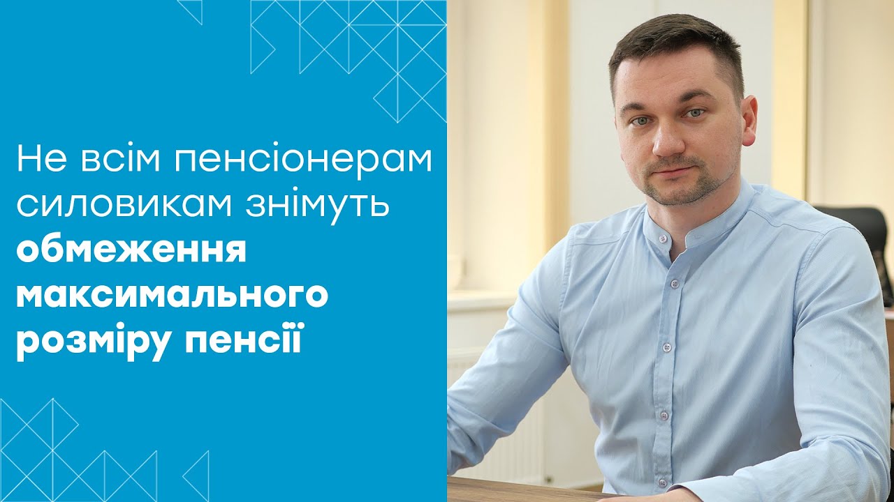 Кому з військових пенсіонерів автоматично не скасують обмеження максимального розміру пенсії