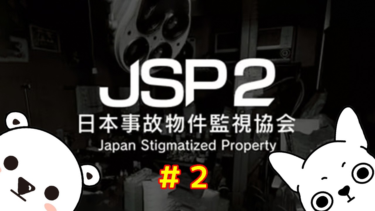 【日本事故物件監視協会２】クリアするまで終われません！