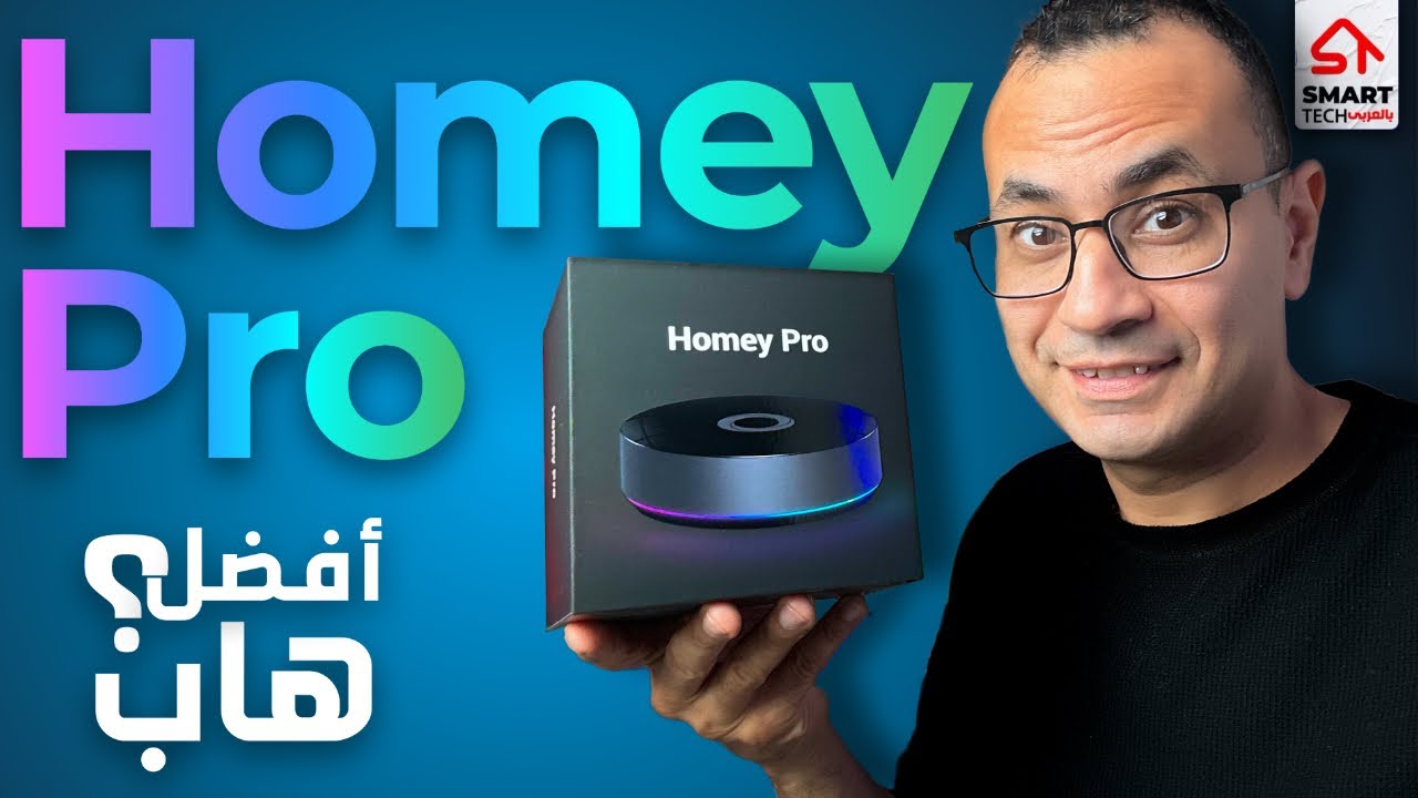 تجربة الإختراع الجديد | Homey Pro