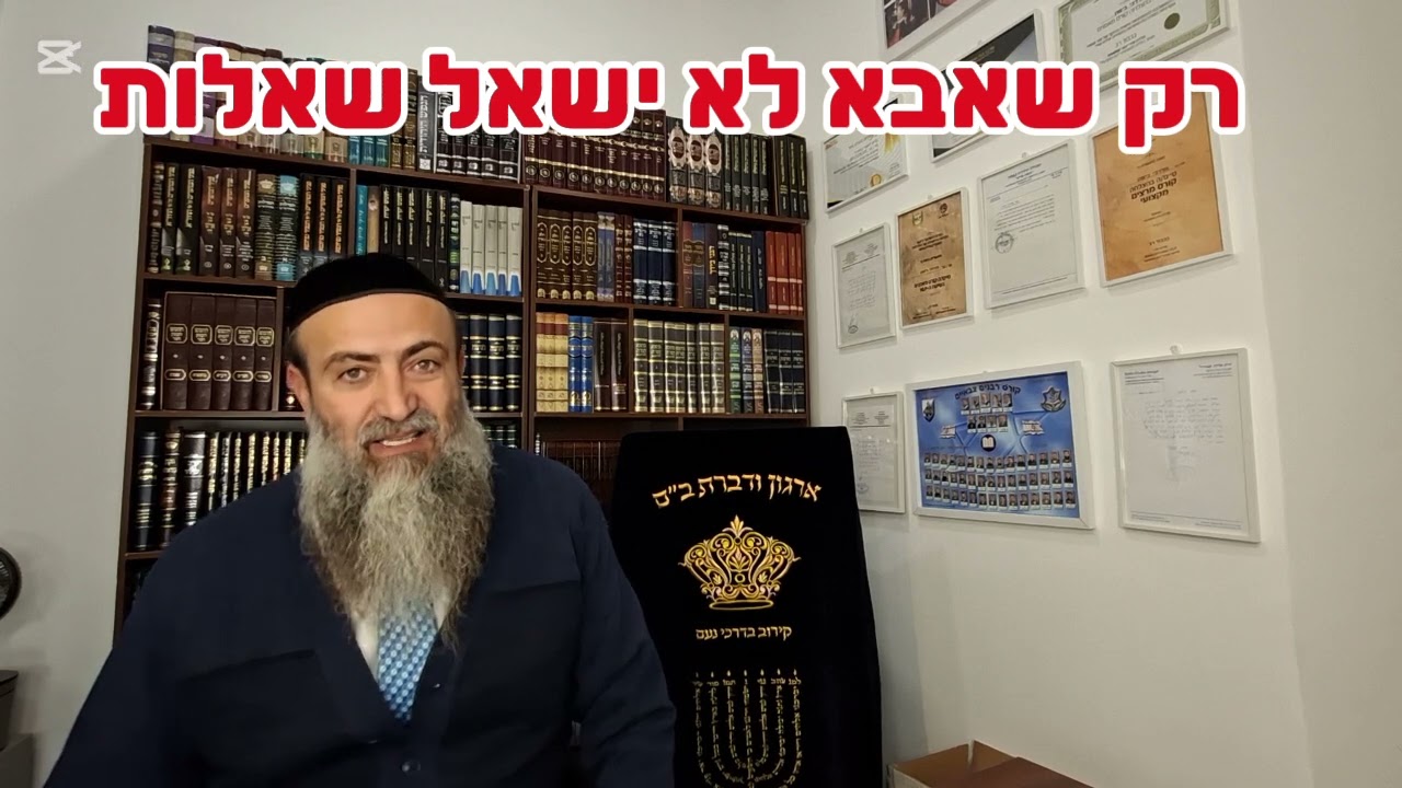 רק שאבא לא ישאל שאלות.יז' טבת תשפ"ו הרב מרדכי ביטון 