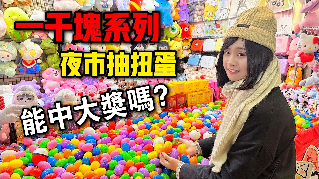 「一千塊夜市系列」挑戰抽扭蛋！真的能贏得大獎嗎？