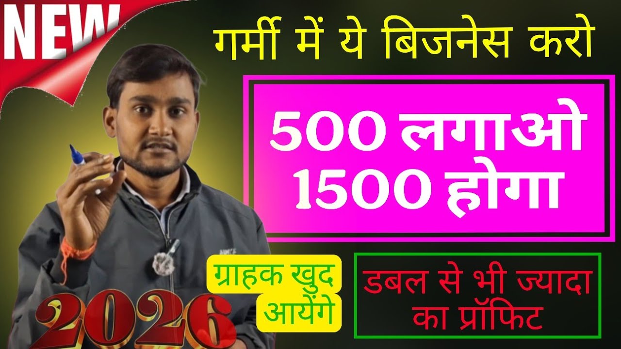 गर्मी में ये बिजनेस करो, कम पूँजी और डबल प्रॉफिट | 500 लगाओ 1500 hoga | गाँव में कौन सा बिजनेस चलेगा