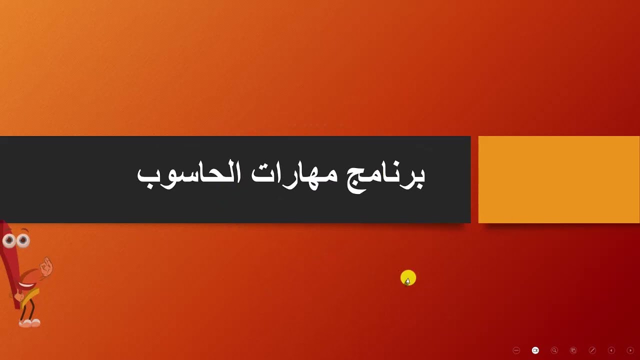 الدرس السابع: عرض الشرائح (درس هام)