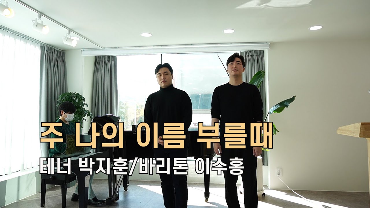 [특송]주 나의 이름 부를 때/성악특송/헌금송/찬양/테너 박지훈, 바리톤 이수홍