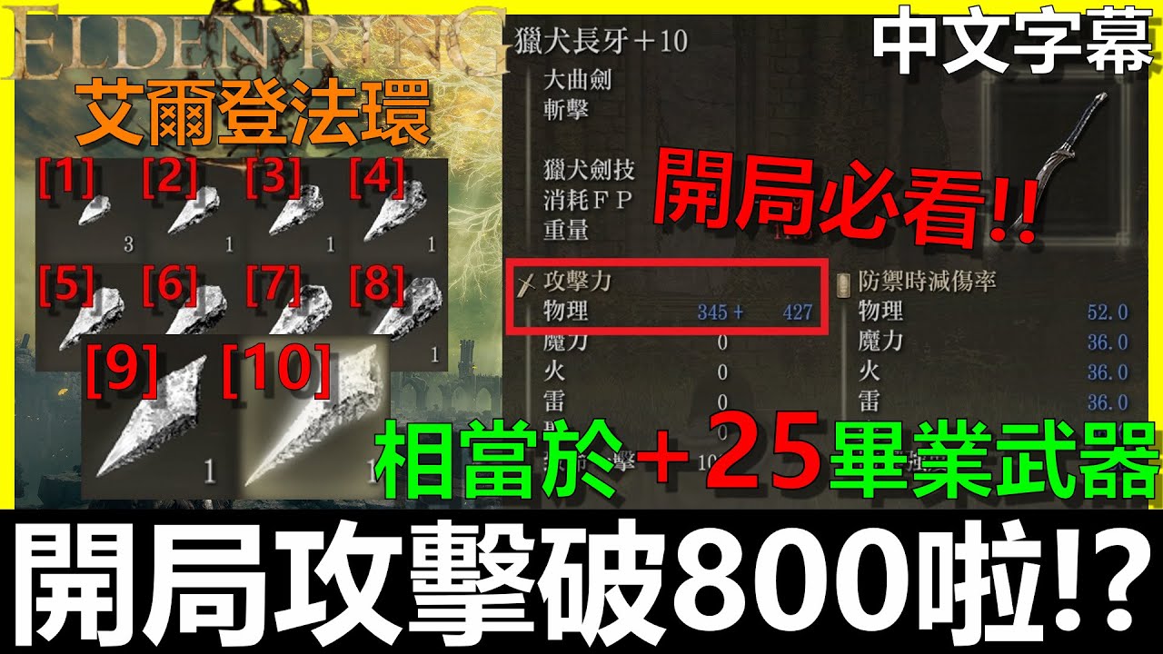 【艾爾登法環】『開局就畢業？』速拿攻擊破800神器！🔴有問題就看置頂留言唷！｜速刷盧恩經驗｜開局拿失色鍛造石[1]~[10]｜獵犬長牙｜白面具支線｜Elden Ring｜BAY阿貝