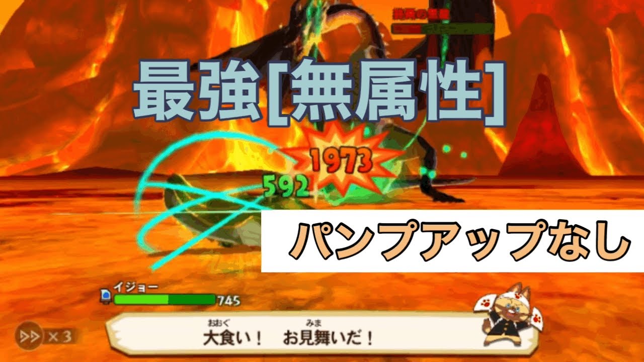 モンスターハンターストーリーズ 番外編　最強無属性オトモン