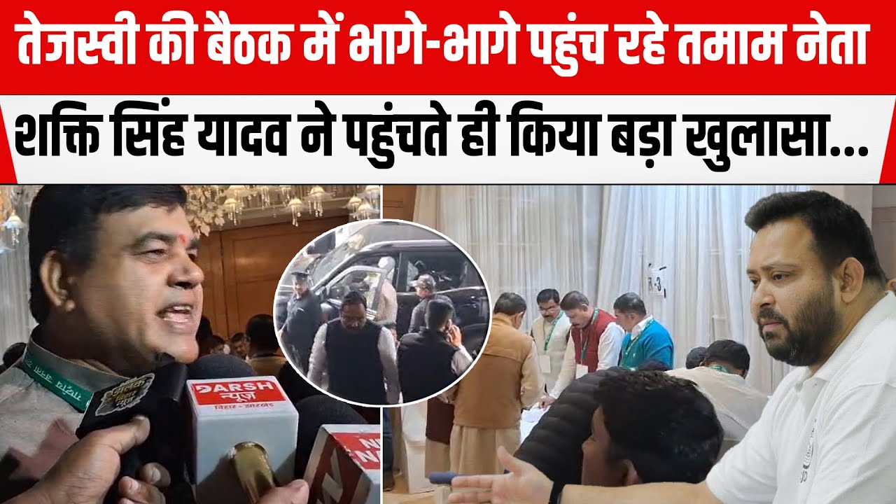 Tejashwi की बैठक में भागे-भागे पहुंच रहे तमाम नेता, Shakti Yadav ने पहुंचते ही किया बड़ा खुलासा...