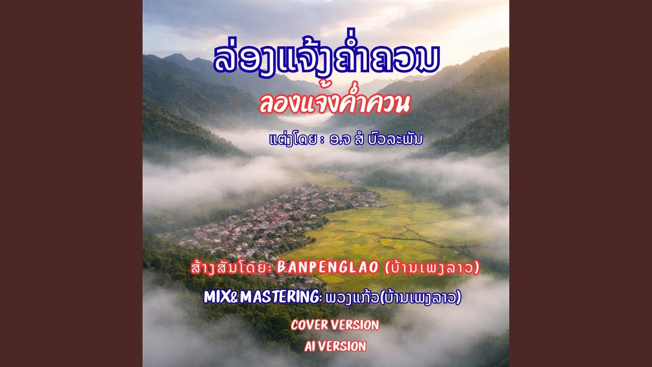 ລ່ອງແຈ້ງຄໍ່າຄວນ | ลองแจ้งค่ำควน | Long...